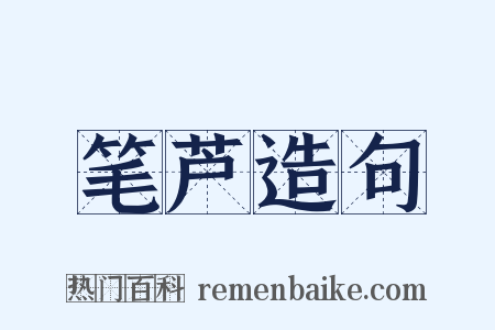 笔芦造句是什么意思的图片